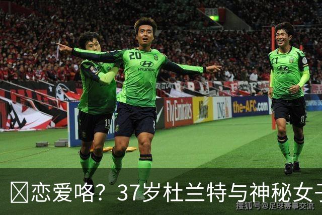 😍恋爱咯？37岁杜兰特与神秘女子约会 躲在灌木丛避开狗仔😂
